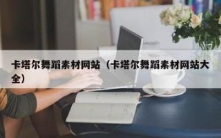玉田卡塔尔舞蹈素材网站（卡塔尔舞蹈素材网站大全）