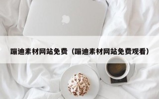 玉田蹦迪素材网站免费（蹦迪素材网站免费观看）
