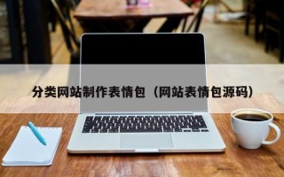 玉田分类网站制作表情包（网站表情包源码）