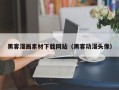 玉田黑客漫画素材下载网站（黑客动漫头像）