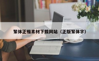 玉田繁体正楷素材下载网站（正版繁体字）