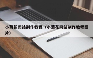 玉田小菊花网站制作教程（小菊花网站制作教程图片）