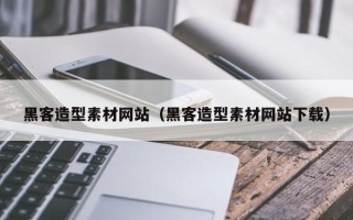 玉田黑客造型素材网站（黑客造型素材网站下载）