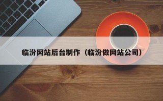 玉田临汾网站后台制作（临汾做网站公司）