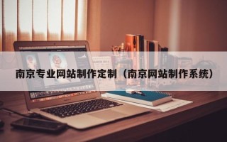 玉田南京专业网站制作定制（南京网站制作系统）