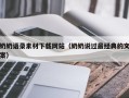 玉田奶奶语录素材下载网站（奶奶说过最经典的文案）