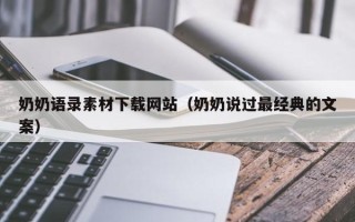 玉田奶奶语录素材下载网站（奶奶说过最经典的文案）