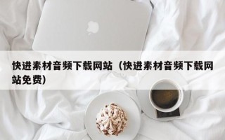 玉田快进素材音频下载网站（快进素材音频下载网站免费）