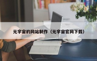 玉田元宇宙的网站制作（元宇宙官网下载）
