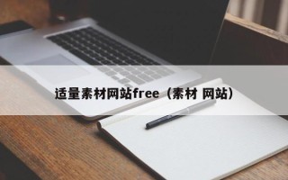 玉田适量素材网站free（素材 网站）