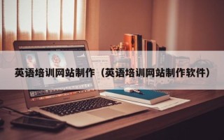 玉田英语培训网站制作（英语培训网站制作软件）