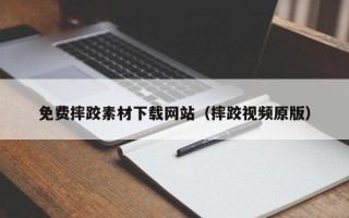 玉田免费摔跤素材下载网站（摔跤视频原版）