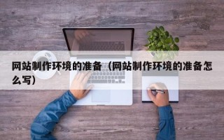 玉田网站制作环境的准备（网站制作环境的准备怎么写）
