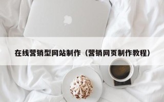 玉田在线营销型网站制作（营销网页制作教程）