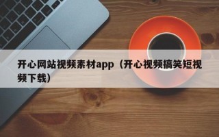 玉田开心网站视频素材app（开心视频搞笑短视频下载）