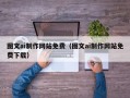 玉田图文ai制作网站免费（图文ai制作网站免费下载）