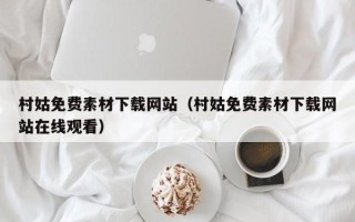 玉田村姑免费素材下载网站（村姑免费素材下载网站在线观看）
