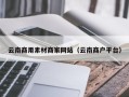 玉田云南商用素材商家网站（云南商户平台）