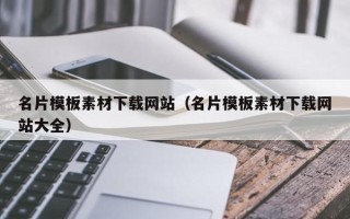 玉田名片模板素材下载网站（名片模板素材下载网站大全）