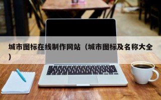 玉田城市图标在线制作网站（城市图标及名称大全）
