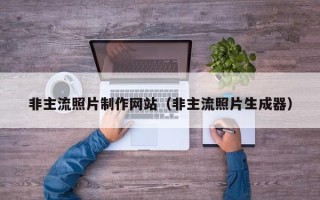 玉田非主流照片制作网站（非主流照片生成器）