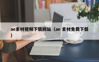 玉田ae素材视频下载网站（ae 素材免费下载）