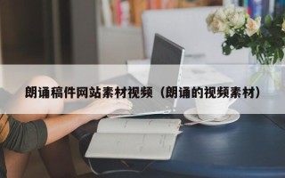 玉田朗诵稿件网站素材视频（朗诵的视频素材）