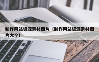 玉田制作网站资源素材图片（制作网站资源素材图片大全）