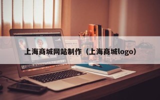玉田上海商城网站制作（上海商城logo）