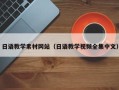 玉田日语教学素材网站（日语教学视频全集中文）
