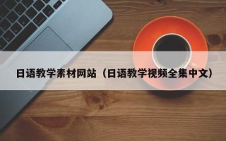 玉田日语教学素材网站（日语教学视频全集中文）
