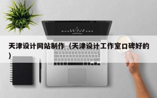 玉田天津设计网站制作（天津设计工作室口碑好的）