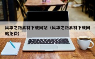 玉田风华之路素材下载网站（风华之路素材下载网站免费）