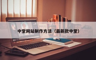 玉田中堂网站制作方法（最新款中堂）