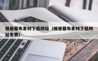 玉田相册幕布素材下载网站（相册幕布素材下载网站免费）