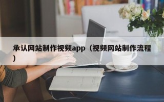 玉田承认网站制作视频app（视频网站制作流程）